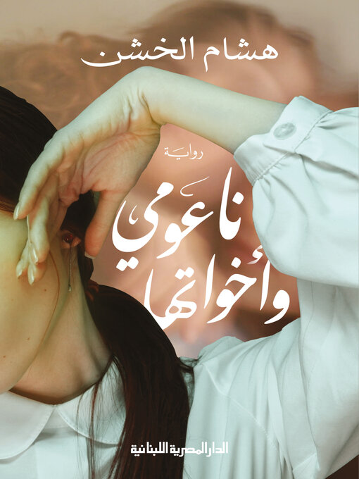Cover of ناعومى واخواتها